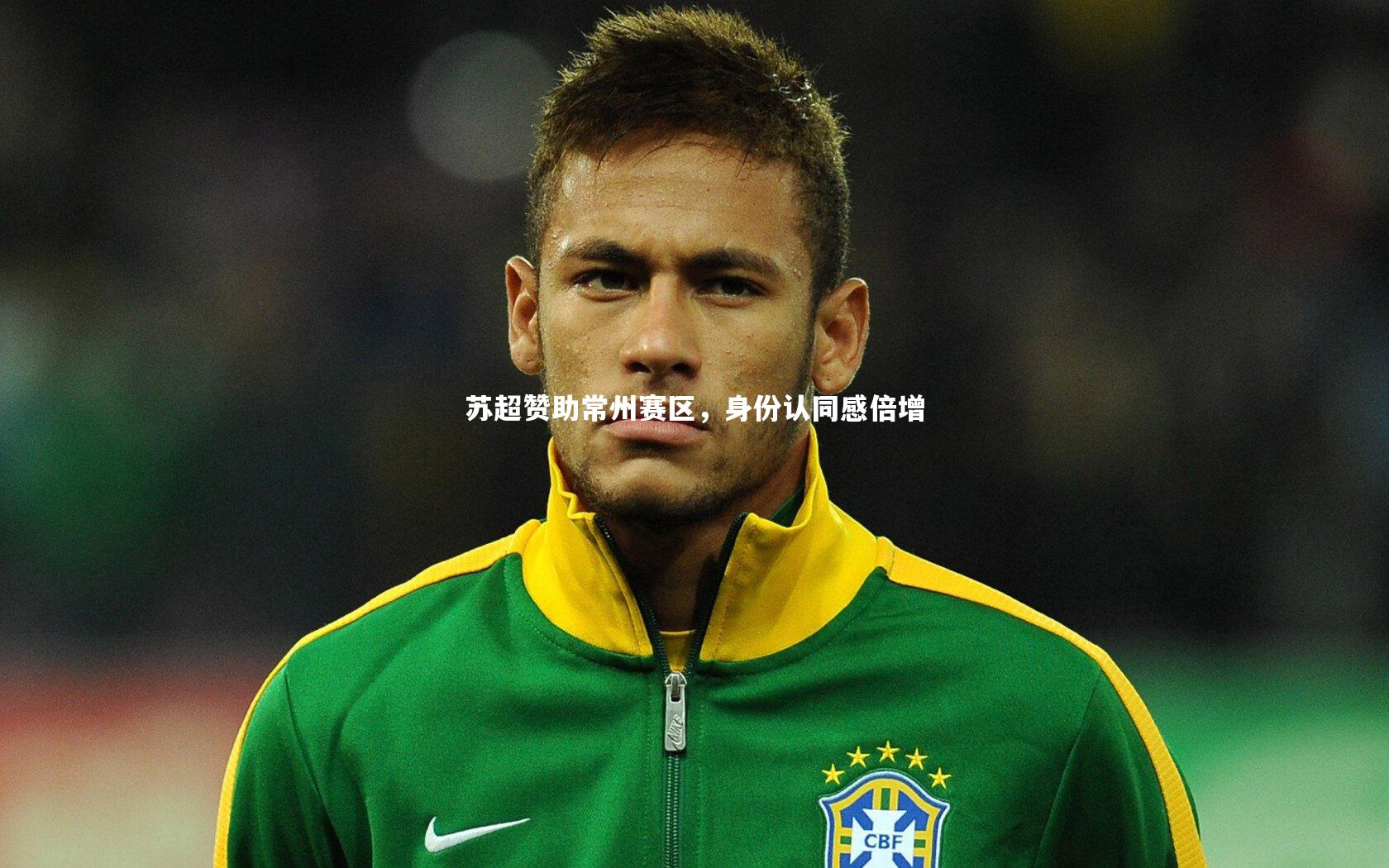 苏超赞助常州赛区，身份认同感倍增