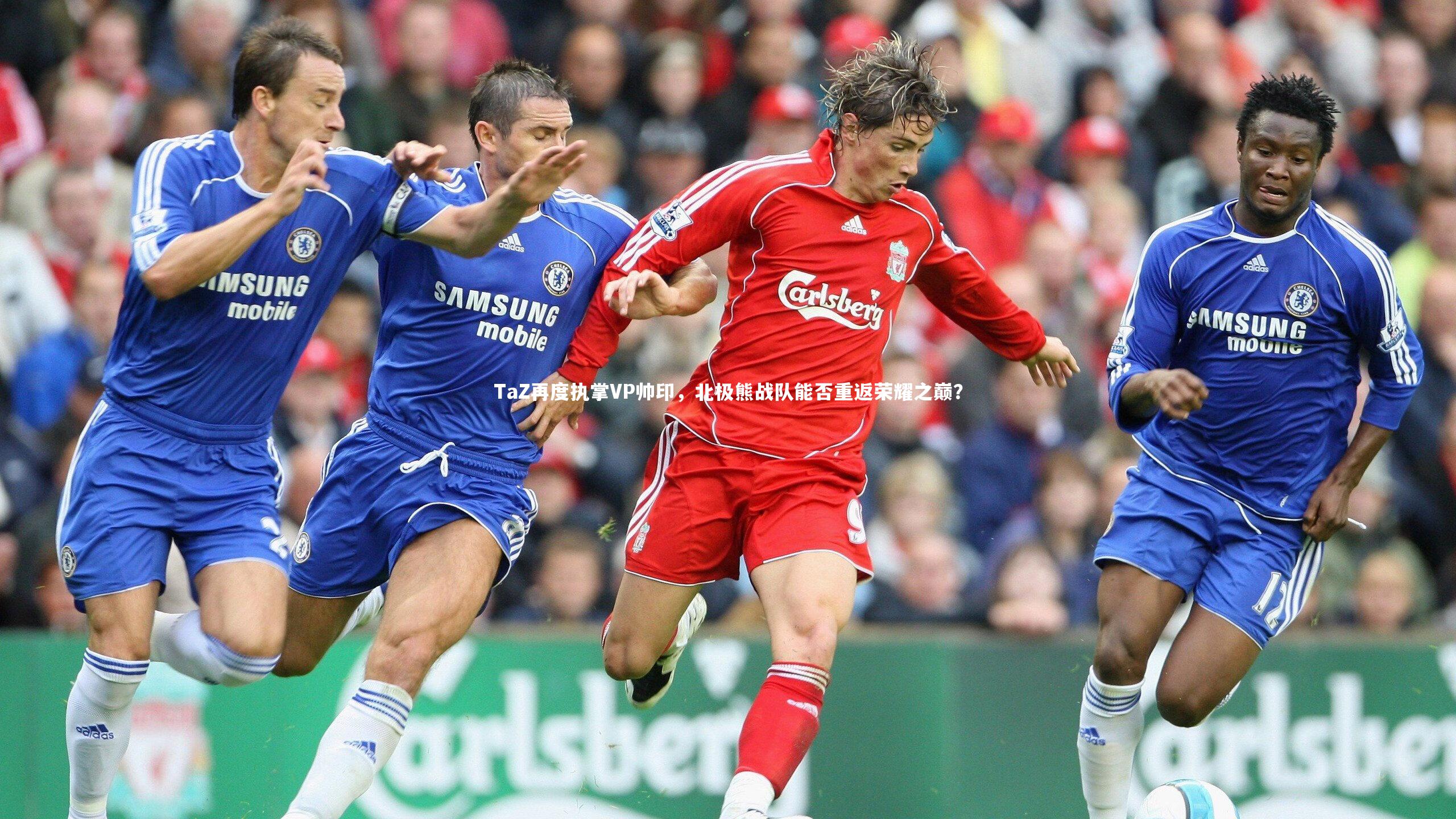 TaZ再度执掌VP帅印，北极熊战队能否重返荣耀之巅？