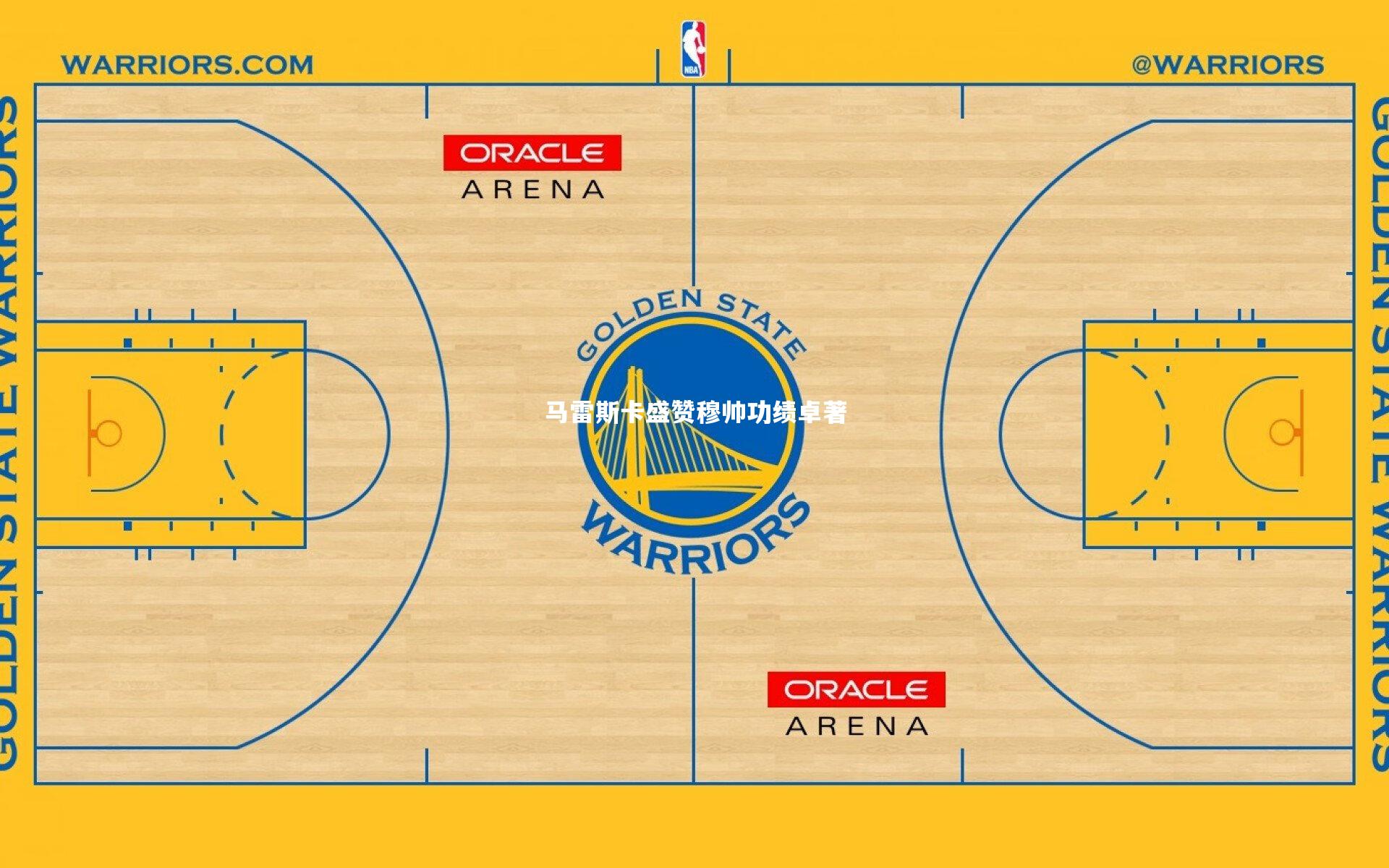 马雷斯卡盛赞穆帅功绩卓著