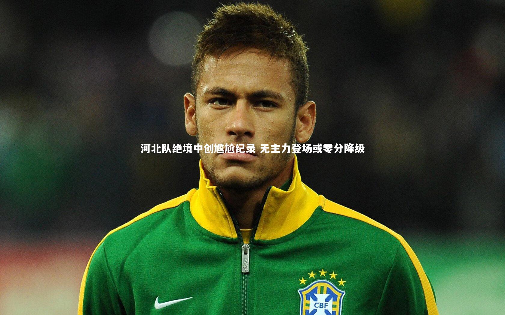河北队绝境中创尴尬纪录 无主力登场或零分降级