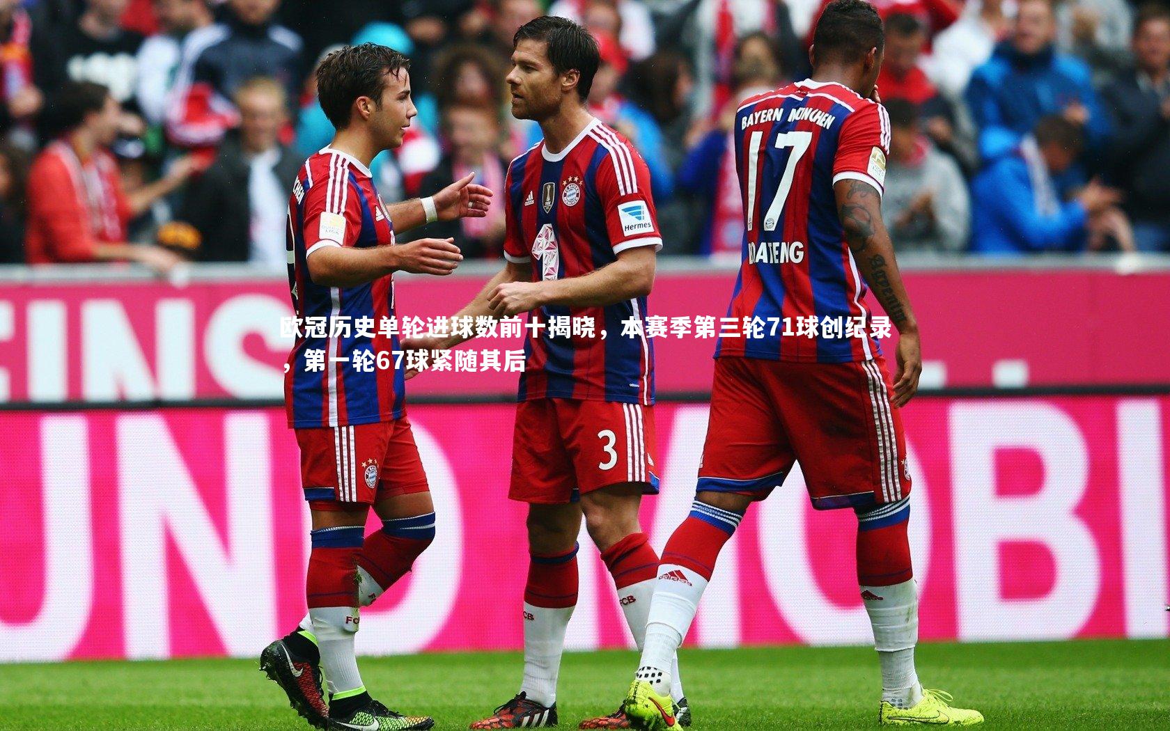 欧冠历史单轮进球数前十揭晓，本赛季第三轮71球创纪录，第一轮67球紧随其后