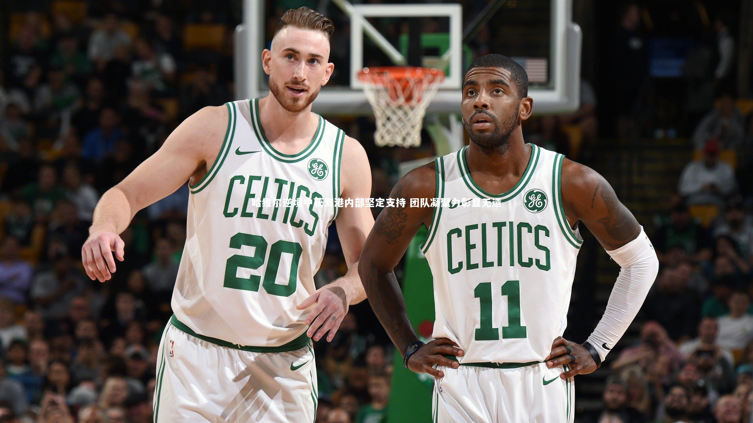 哈维尔逆境中获海港内部坚定支持 团队凝聚力彰显无遗