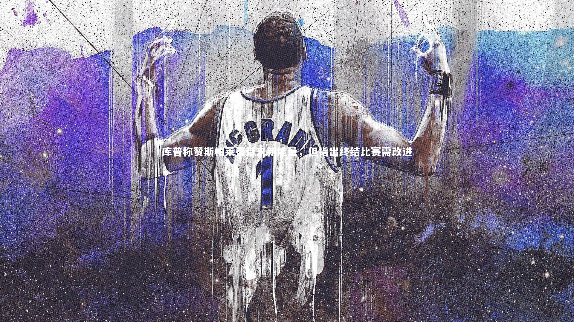 库普称赞斯帕莱蒂带来新能量，但指出终结比赛需改进