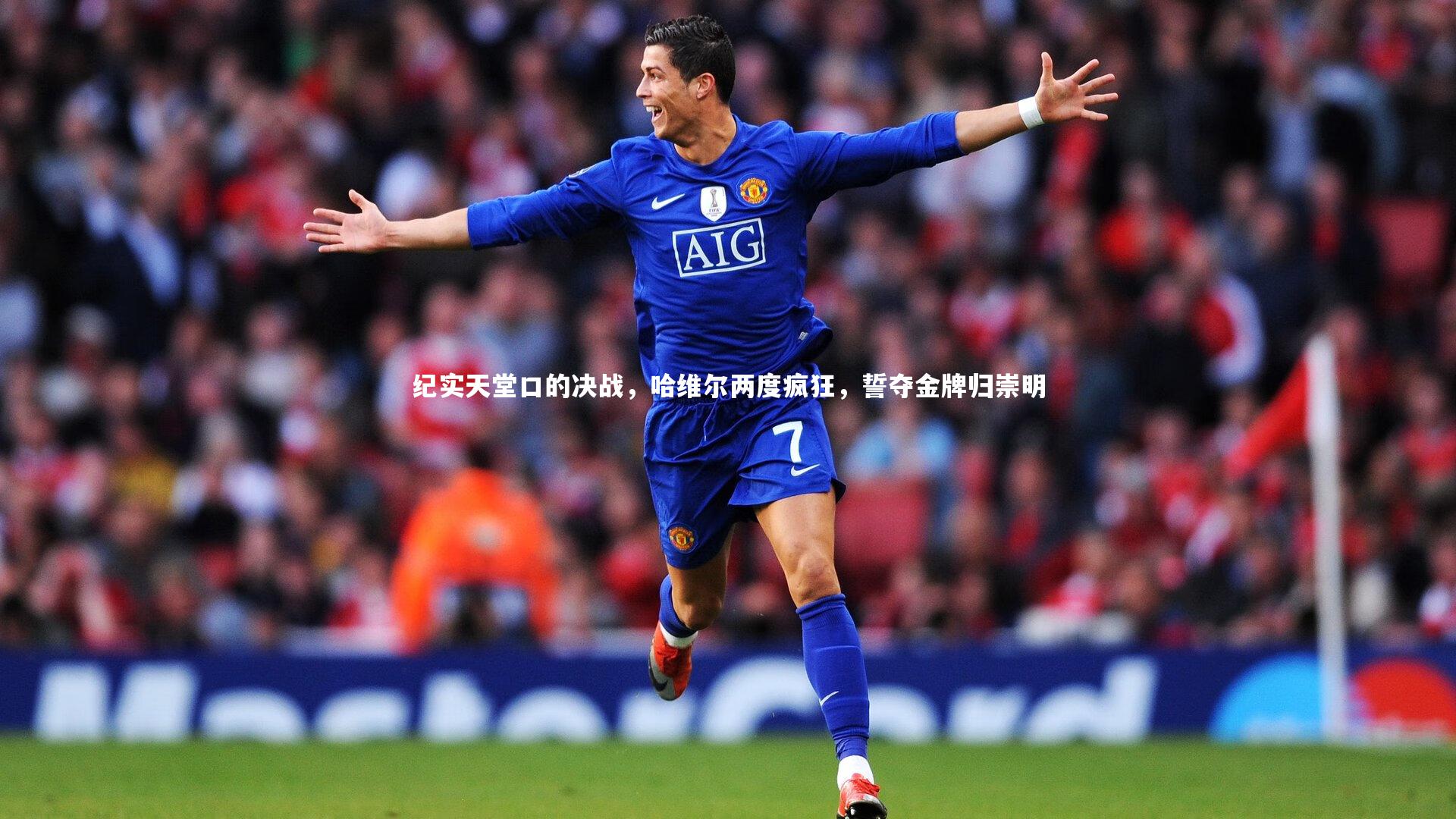 纪实天堂口的决战，哈维尔两度疯狂，誓夺金牌归崇明