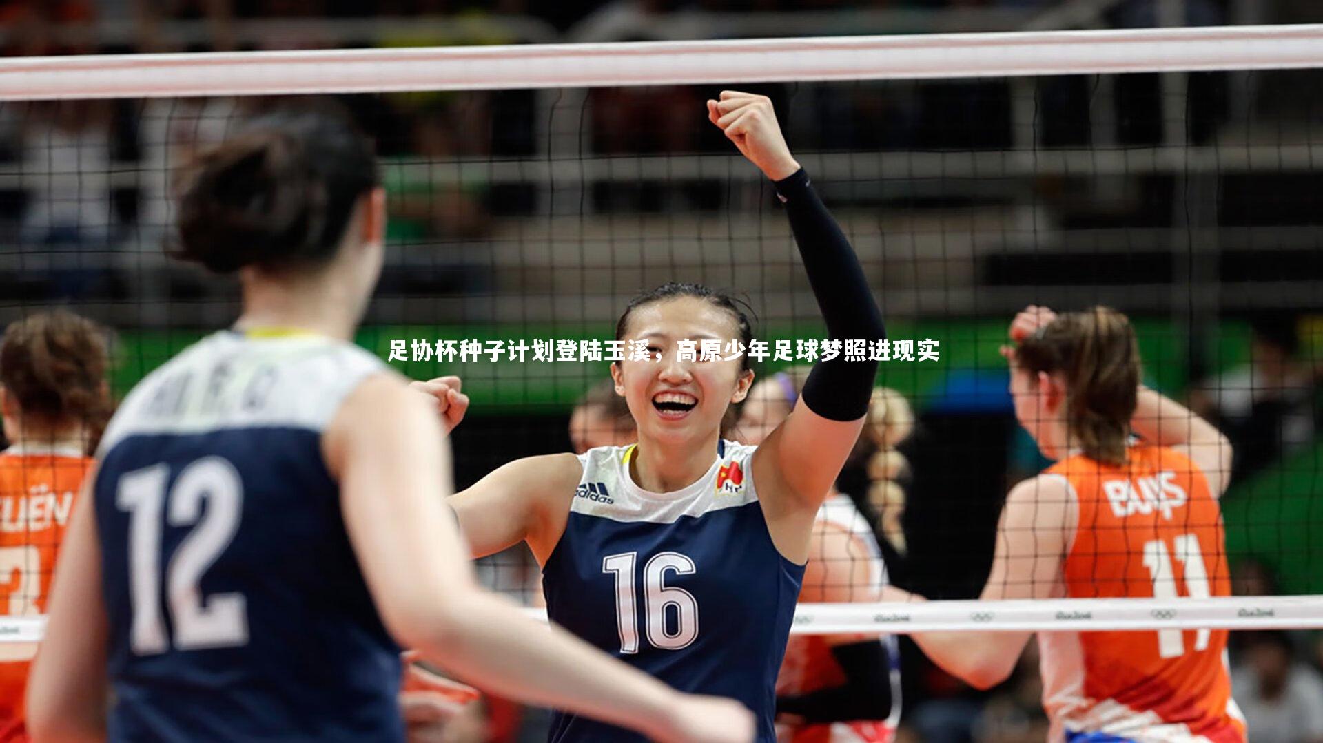 足协杯种子计划登陆玉溪，高原少年足球梦照进现实