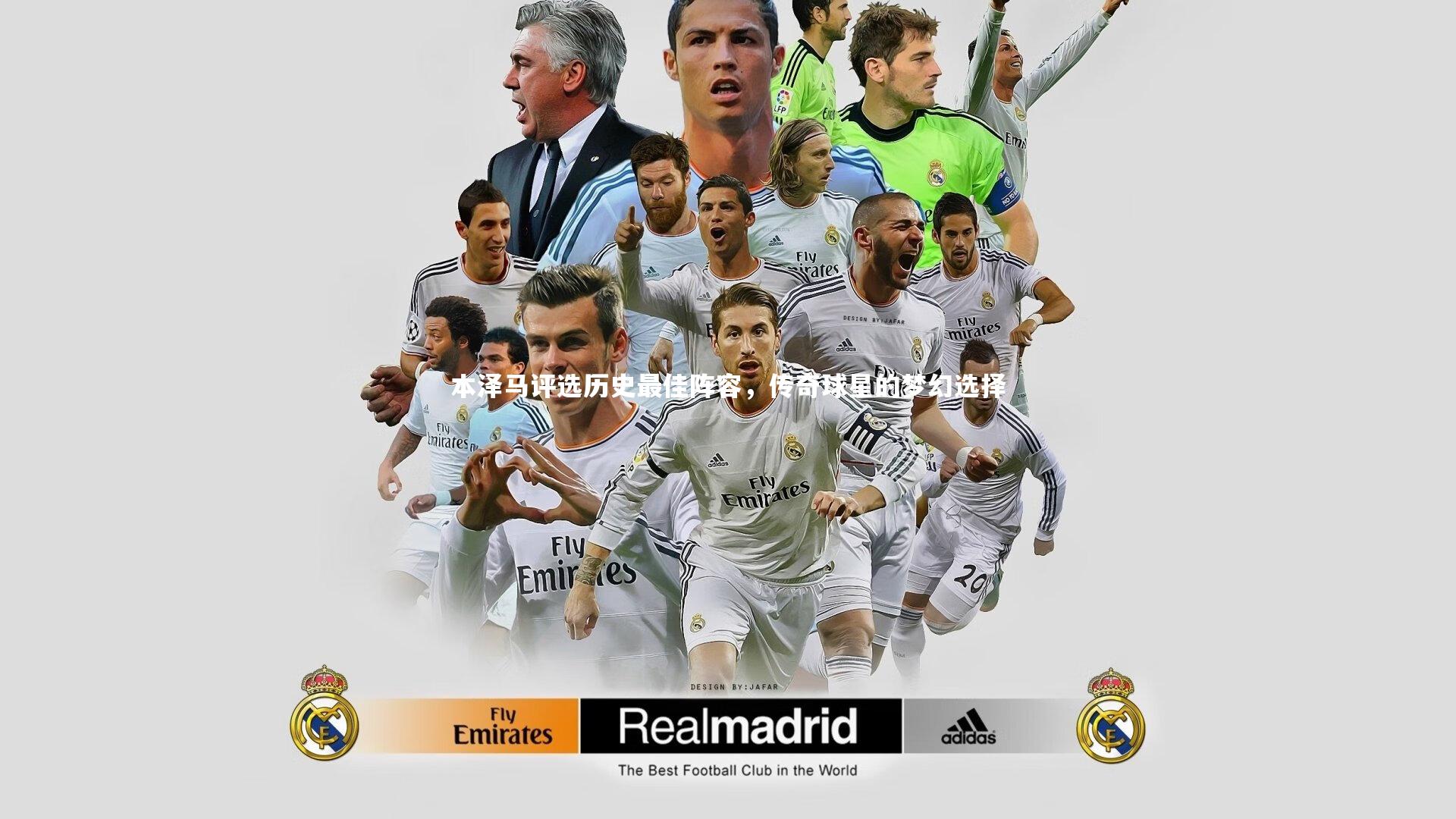 本泽马评选历史最佳阵容，传奇球星的梦幻选择