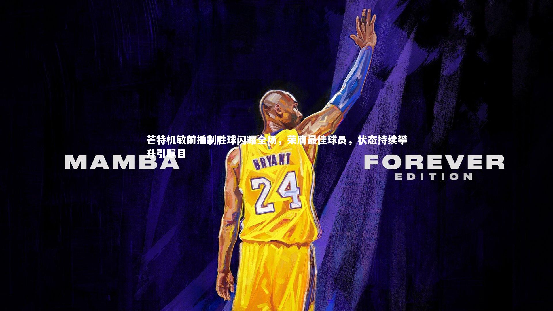 芒特机敏前插制胜球闪耀全场，荣膺最佳球员，状态持续攀升引瞩目