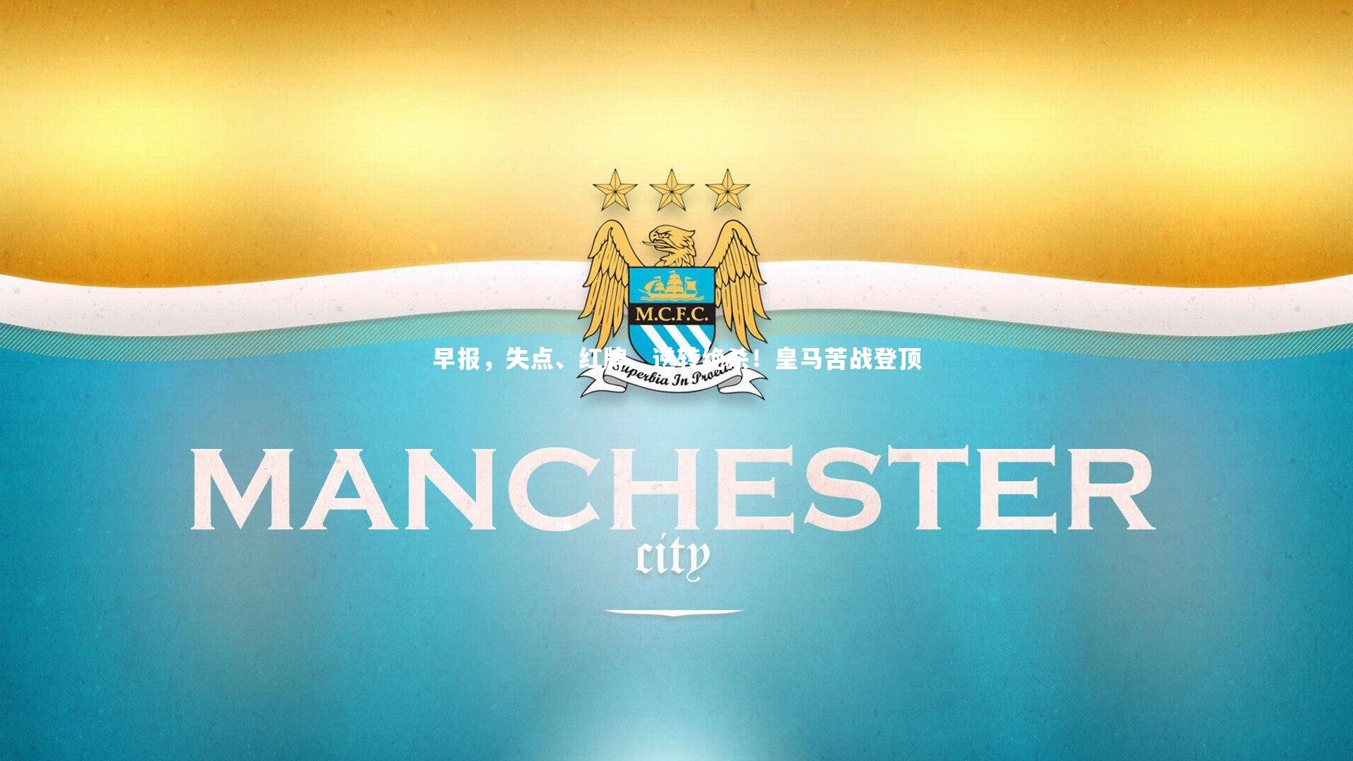 早报，失点、红牌、逆转绝杀！皇马苦战登顶