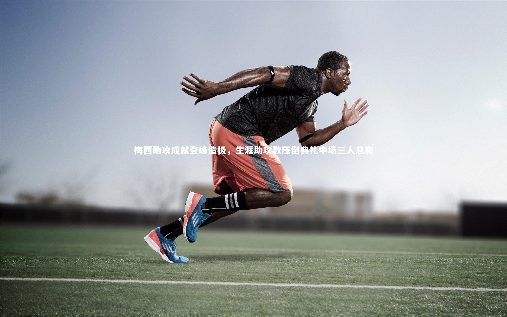 梅西助攻成就登峰造极，生涯助攻数压倒典礼中场三人总和