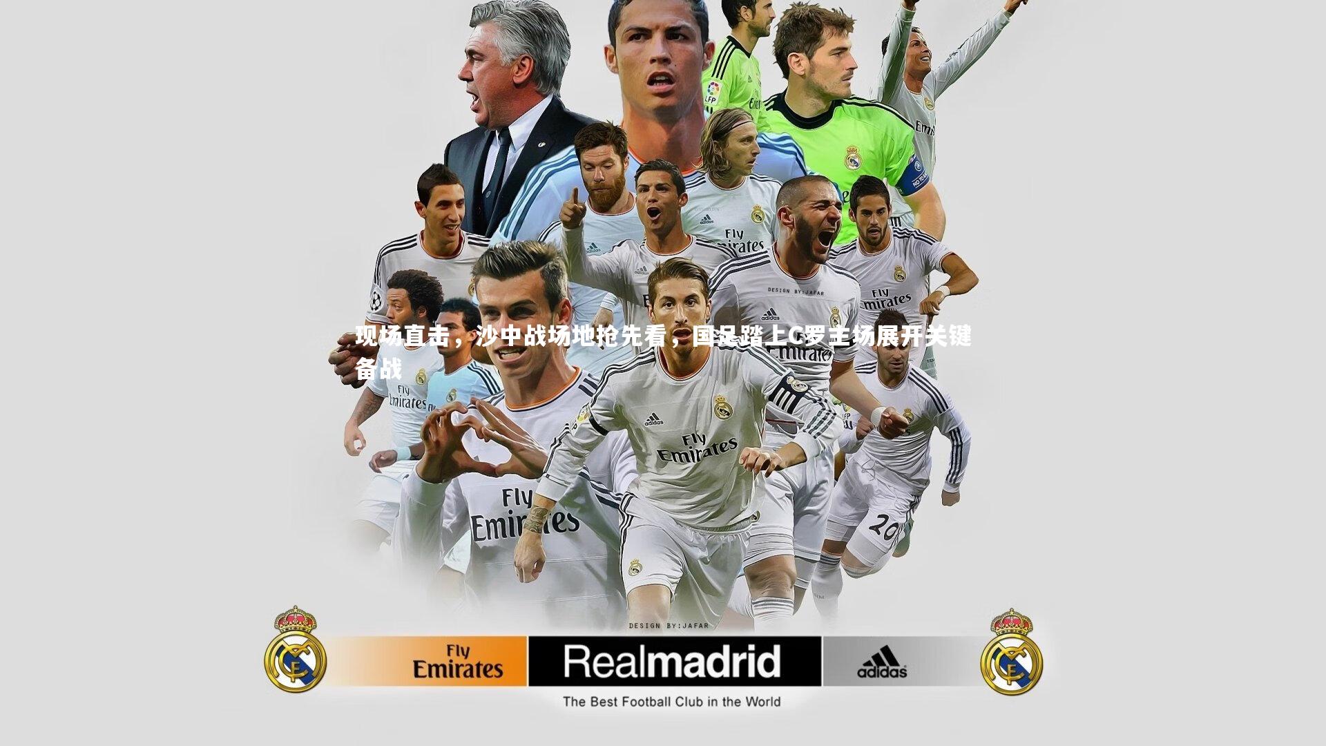 现场直击，沙中战场地抢先看，国足踏上C罗主场展开关键备战