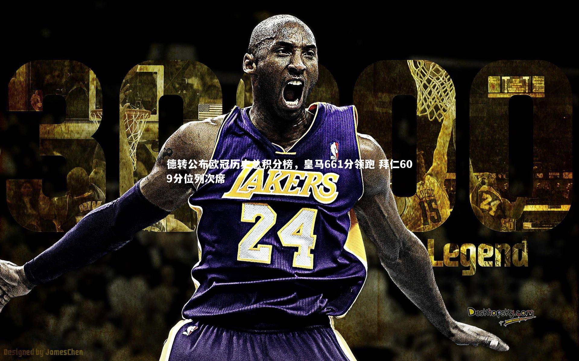 德转公布欧冠历史总积分榜，皇马661分领跑 拜仁609分位列次席