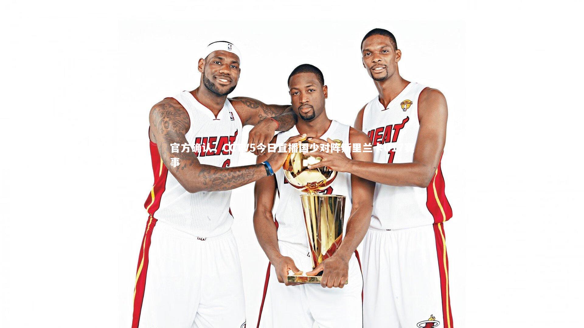 官方确认，CCTV5今日直播国少对阵斯里兰卡U17赛事