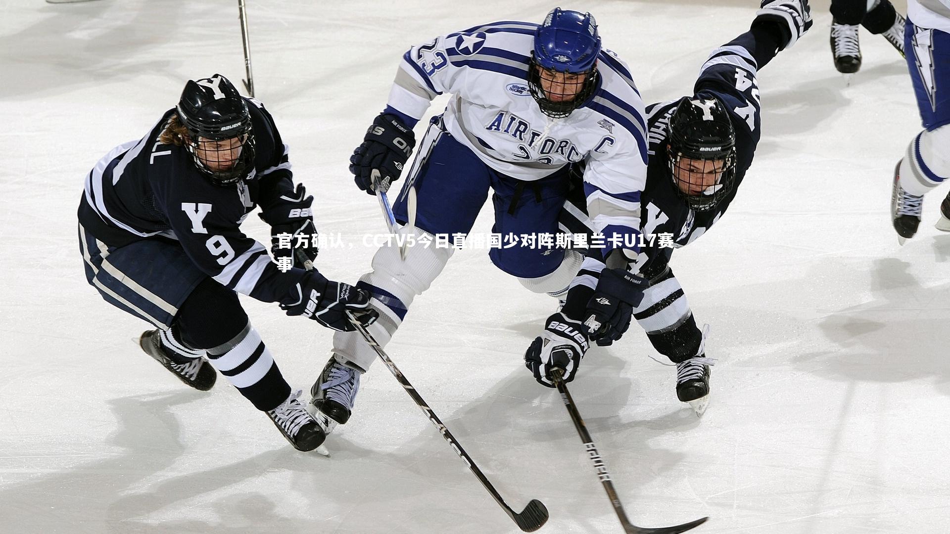 官方确认，CCTV5今日直播国少对阵斯里兰卡U17赛事