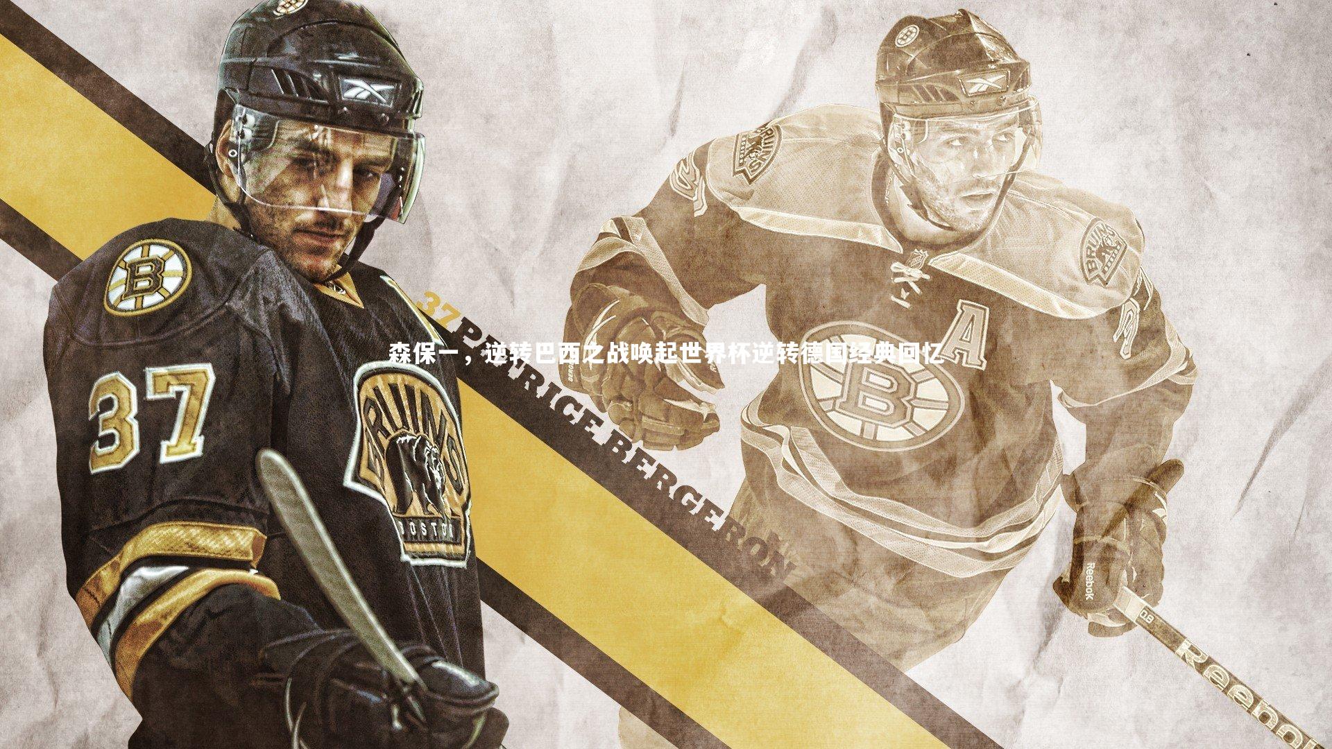 森保一，逆转巴西之战唤起世界杯逆转德国经典回忆