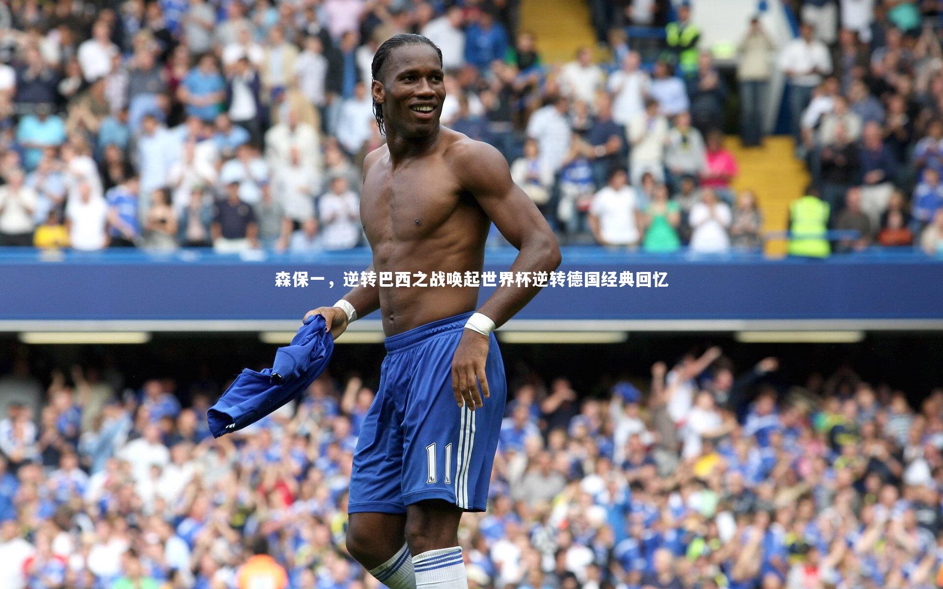 森保一，逆转巴西之战唤起世界杯逆转德国经典回忆