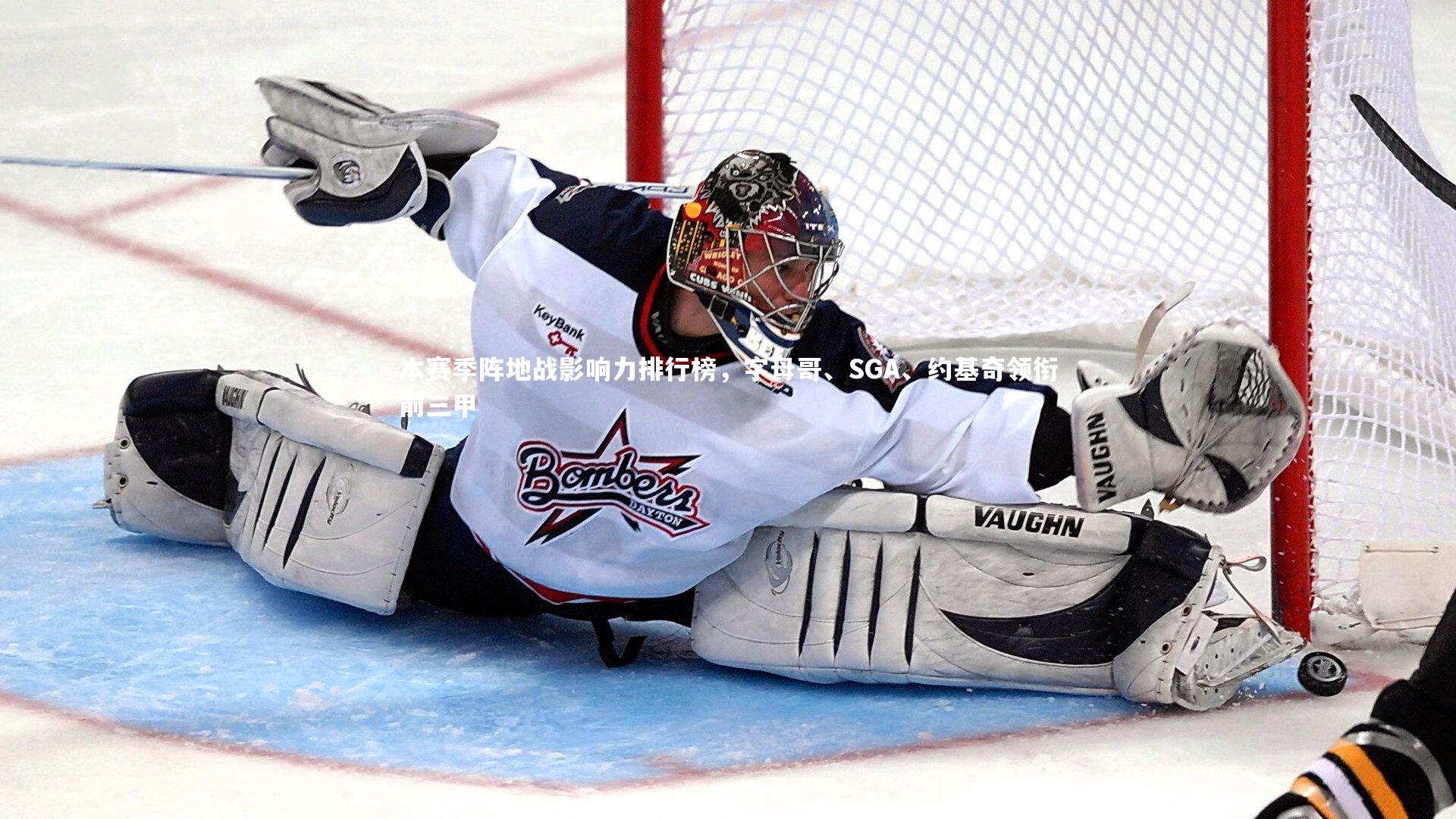 本赛季阵地战影响力排行榜，字母哥、SGA、约基奇领衔前三甲