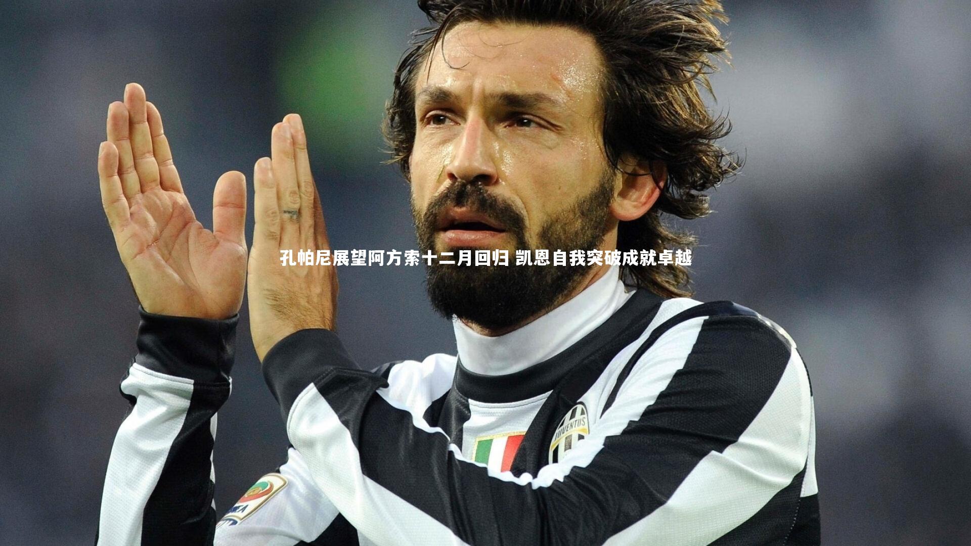 孔帕尼展望阿方索十二月回归 凯恩自我突破成就卓越