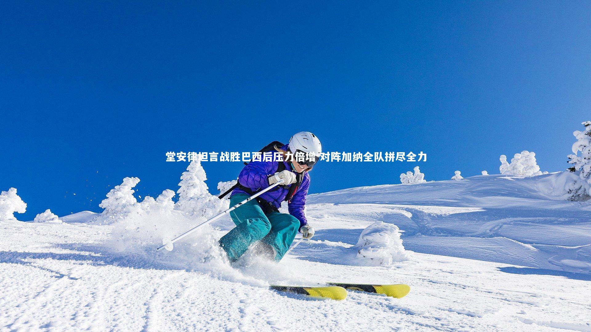 堂安律坦言战胜巴西后压力倍增 对阵加纳全队拼尽全力