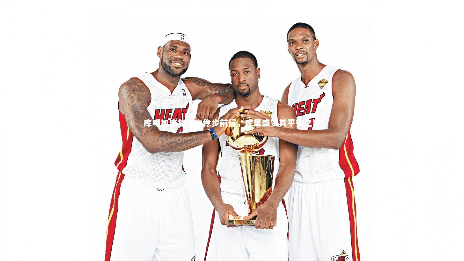 库明加康复途中稳步前行，库里盛赞其平衡之道