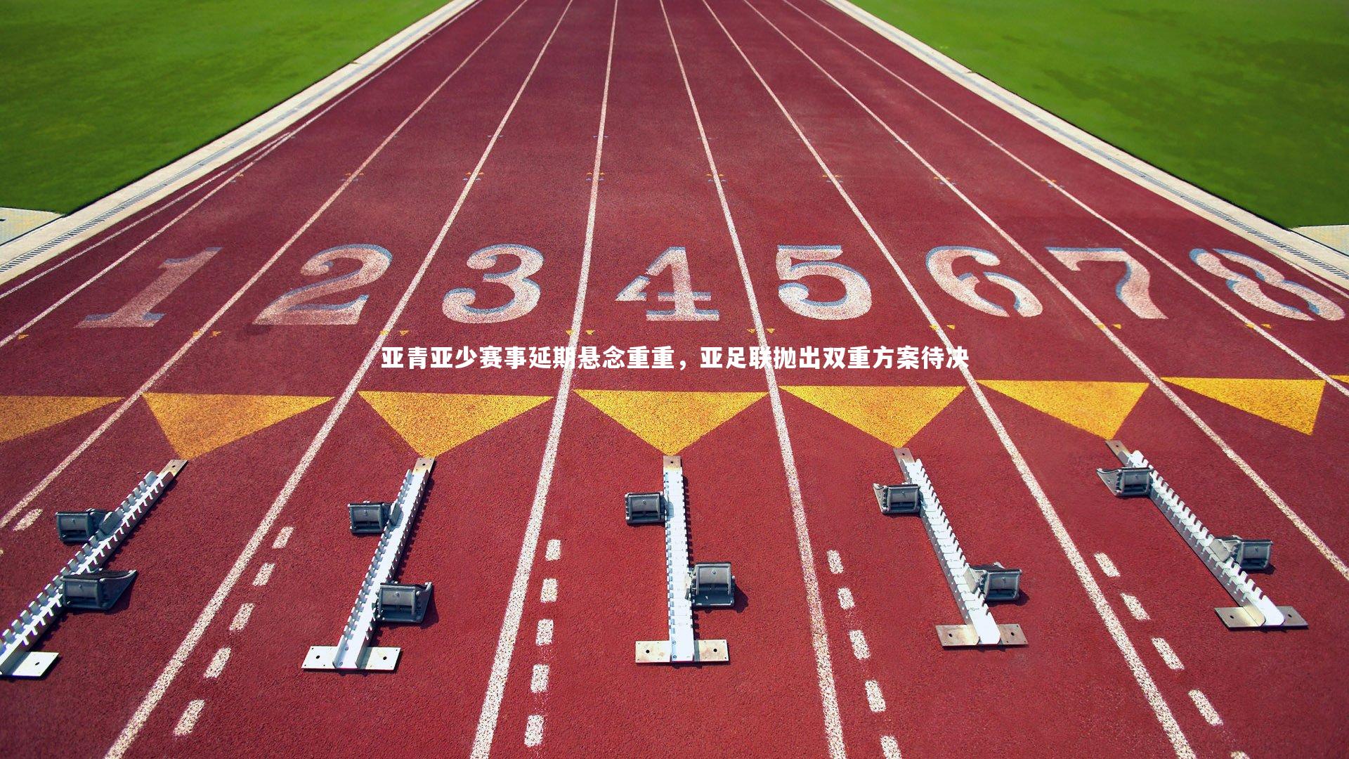 九游体育|亚青亚少赛事延期悬念重重，亚足联抛出双重方案待决